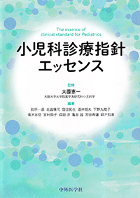 小児科診療指針エッセンス