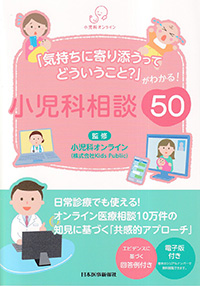 小児科相談50