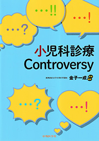 小児科診療Controversy