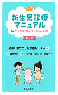 新生児診療マニュアル　第7版