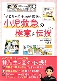 「子どもが苦手」な研修医へ　小児救急の極意を伝授
