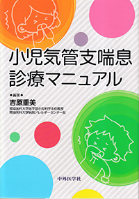 小児気管支喘息診療マニュアル
