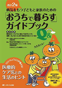 改訂2版　病気をもつ子どもと家族のための「おうちで暮らす」ガイドブックQ&A