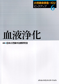 小児救命救急・ICUピックアップ(6)　血液浄化