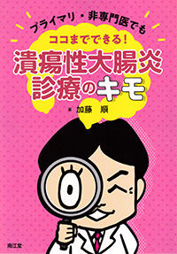 プライマリ・非専門医でもココまでできる！　潰瘍性大腸炎診療のキモ