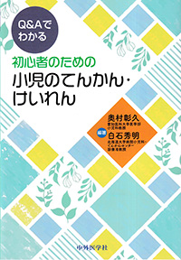 Q&Aでわかる　初心者のための小児のてんかん・けいれん