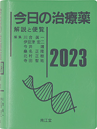 今日の治療薬　2023