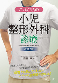これが私の小児整形外科診療　改訂2版