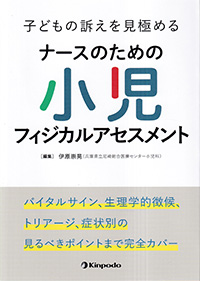 ナースのための小児フィジカルアセスメント