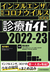インフルエンザ／新型コロナウイルス感染症　診療ガイド2022-23【電子版付】