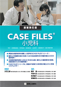 CASE FILES　小児科　原著第6版