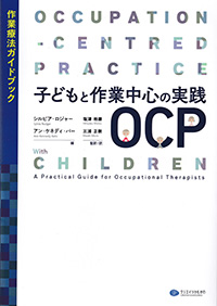 子どもと作業中心の実践OCP　作業療法ガイドブック