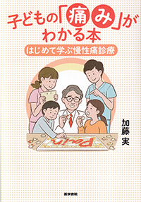 子どもの「痛み」がわかる本　はじめて学ぶ慢性痛診療