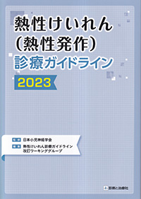 熱性けいれん（熱性発作）診療ガイドライン　2023