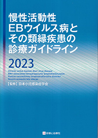 慢性活動性EBウイルス病とその類縁疾患の診療ガイドライン2023