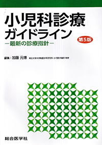 小児科診療ガイドライン　最新の診療指針　第5版