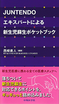 JUNTENDOエキスパートによる新生児蘇生ポケットブック