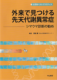 外来で見つける先天代謝異常症　シマウマ診断の勧め