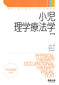 PT・OTビジュアルテキスト　小児理学療法学