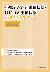 小児てんかん重積状態・けいれん重積状態治療ガイドライン2023
