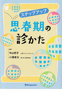 ステップアップ　思春期の診かた
