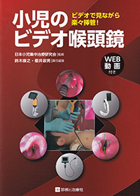 小児のビデオ喉頭鏡　ビデオで見ながら楽々挿管！