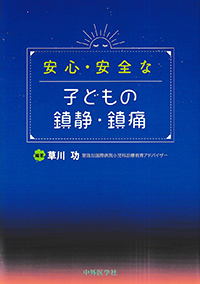 安心・安全な子どもの鎮静・鎮痛