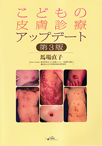 こどもの皮膚診療アップデート　第3版