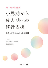 プライマリ・ケア看護学　小児期から成人期への移行支援