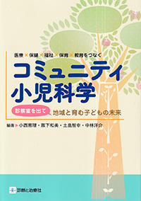 コミュニティ小児科学　診察室を出て地域と育む子どもの未来