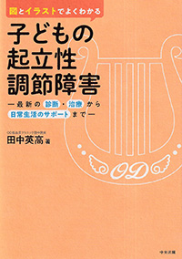 図とイラストでよくわかる　子どもの起立性調節障害