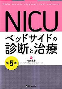 NICU　ベッドサイドの診断と治療　第5版