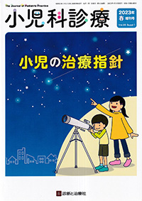 小児科診療　Vol.86　2023年春増刊号　小児の治療指針
