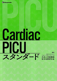 Cardiac PICU スタンダード