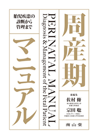 周産期マニュアル　胎児疾患の診断から管理まで
