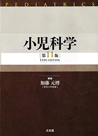 小児科学　第11版
