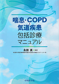 喘息・COPDと気道疾患包括診療マニュアル