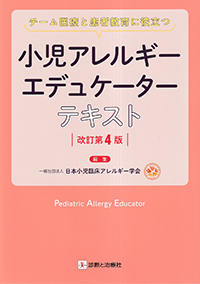 小児アレルギーエデュケーターテキスト　改訂第4版