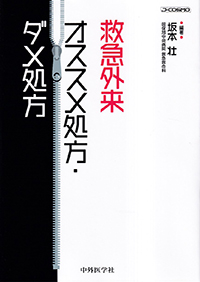救急外来　オススメ処方・ダメ処方