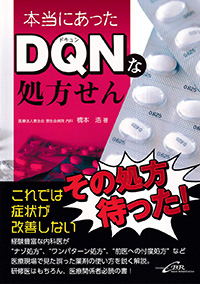 本当にあったDQNな処方せん