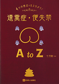 4つの視点でまるわかり！　遺糞症・便失禁A to Z