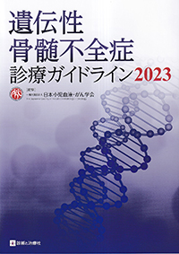 遺伝性骨髄不全症診療ガイドライン　2023