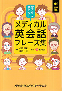 ぼくらのリアル！　メディカル英会話フレーズ集
