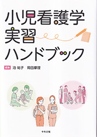 小児看護学実習ハンドブック