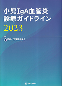 小児IgA血管炎診療ガイドライン　2023