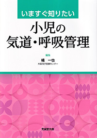 いますぐ知りたい小児の気道・呼吸管理