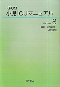 KPUM　小児ICUマニュアル　Version 8