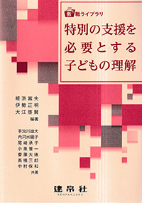 特別の支援を必要とする子どもの理解