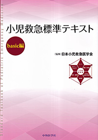 小児救急標準テキスト　basic編