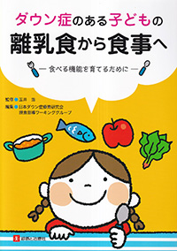 ダウン症のある子どもの離乳食から食事へ
